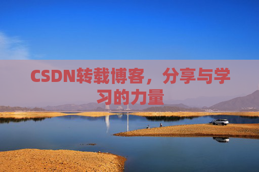 CSDN转载博客,分享与学习的力量